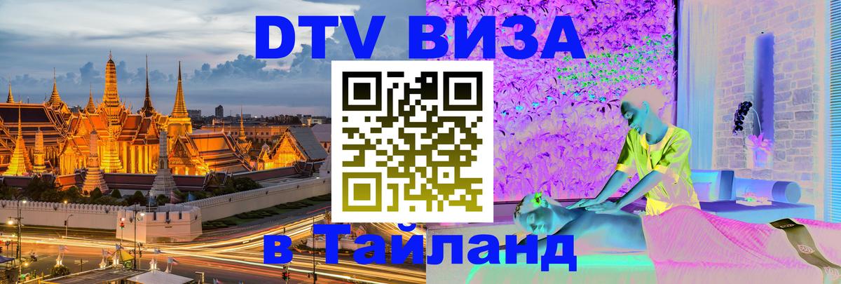 VISA в Тайланд для удалёнщиков 