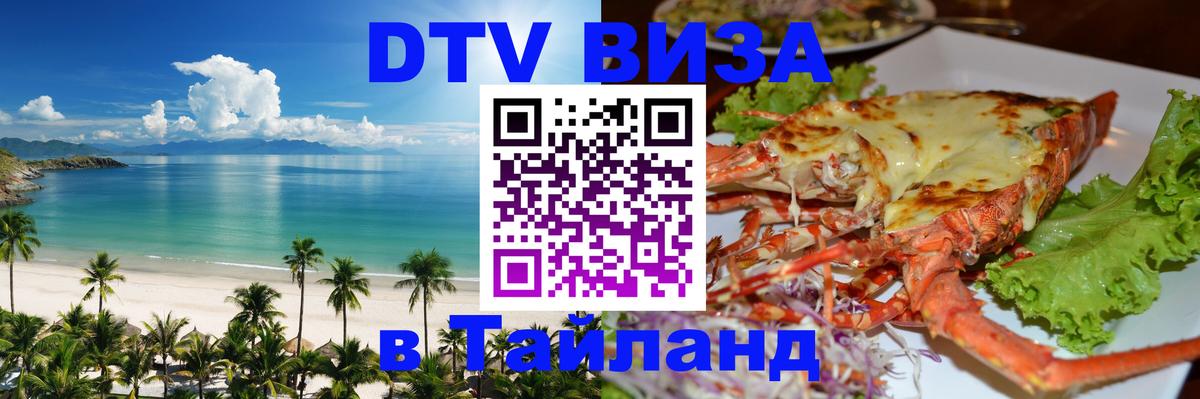 Оформить DTV визу в Тайланд 